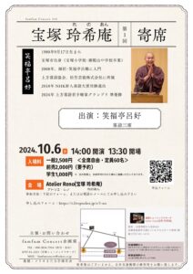 宝塚 玲希庵 第1回寄席