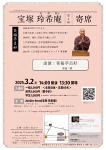 宝塚 玲希庵 第2回寄席