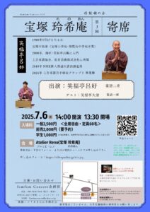 宝塚 玲希庵 第3回寄席