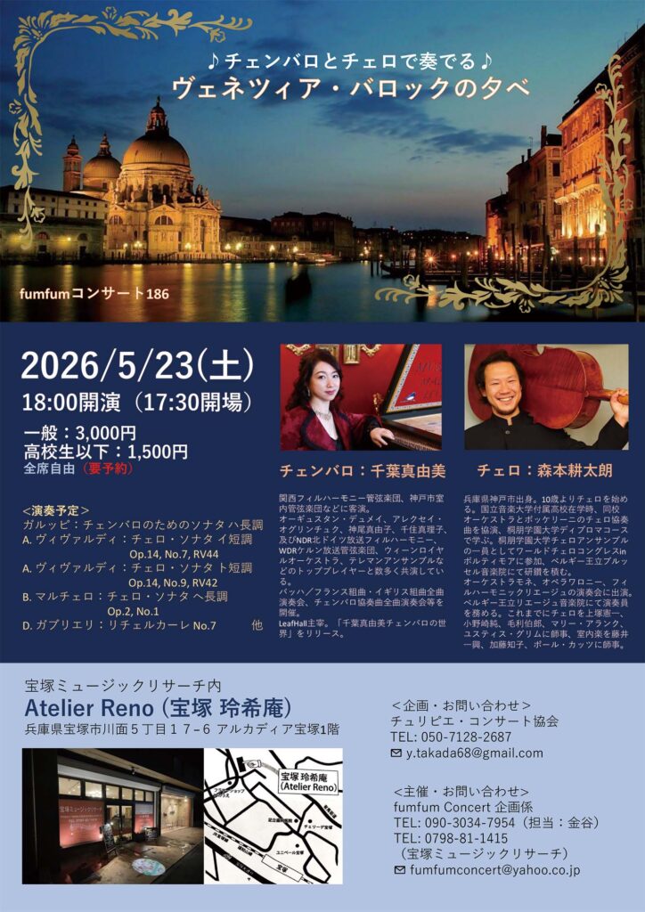 チェンバロとチェロで奏でる ヴェネツィア・バロックの夕べ