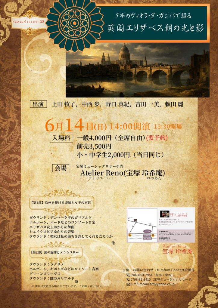 5本のヴィオラ・ダ・ガンバで綴る 英国エリザベス朝の光と影